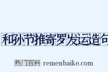 和孙节推寄罗发运造句是什么意思的图片
